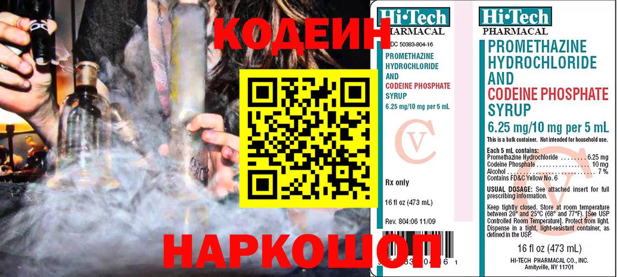 Codein напиток Lean (лин)  Вход с VPN  Шелехов 